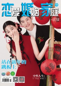恋爱婚姻家庭 24年1月下