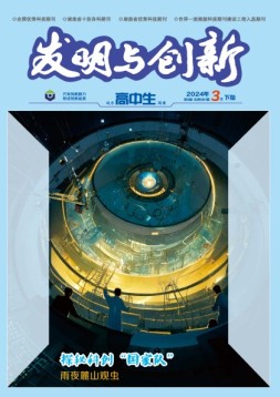 发明与创新·高中生 24年第3期