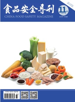 食品安全导刊 23年11月中