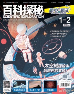百科探秘·航空航天 24年1-2月号