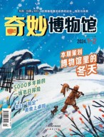 奇妙博物馆 24年1-2月号