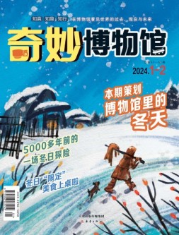 奇妙博物馆 24年1-2月号