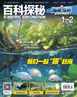 百科探秘·海底世界 24年1-2月号
