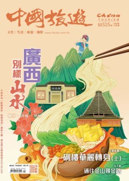 中国旅游 24年3月号