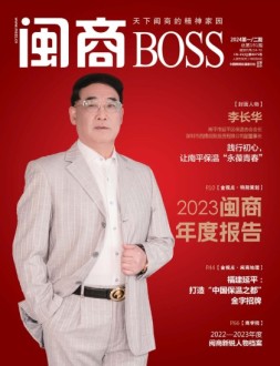 闽商 24年1-2月号