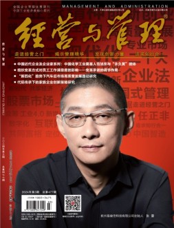 《经营与管理》精华版 24年第3期上