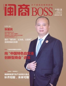 闽商 23年12月号