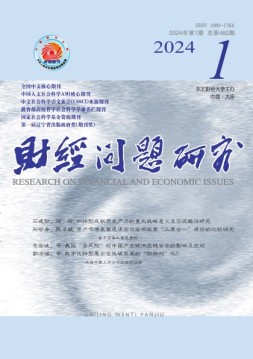 财经问题研究 24年第1期