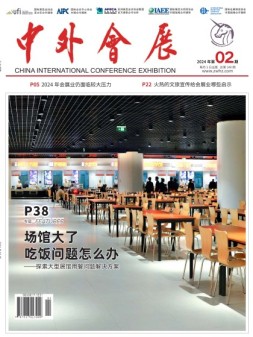 中外会展 24年2月号