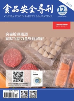 食品安全导刊 23年12月中