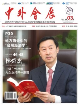中外会展 24年3月号