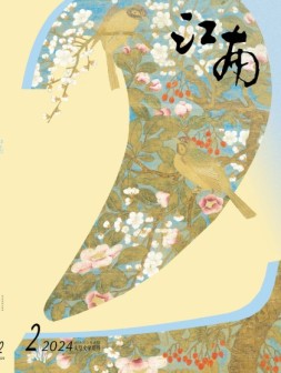 江南 24年第2期