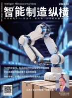 智能制造纵横 24年3月号