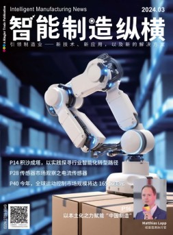 智能制造纵横 24年3月号