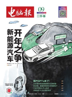 电脑报 24年第9期