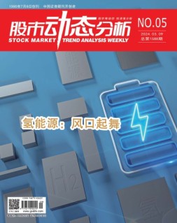 股市动态分析 24年第5期