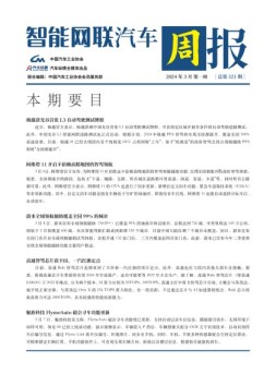 智能网联汽车周报 24年3月第1周