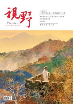 视野 24年第4期