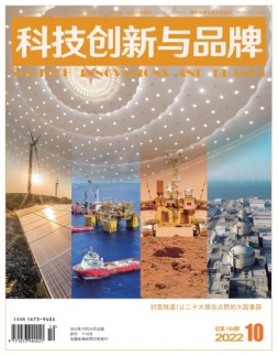 科技创新与品牌 22年10月号