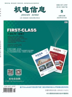 机电信息 24年第5期