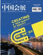 中国会展 24年第5期