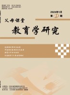 父母课堂教育学研究 24年第1期