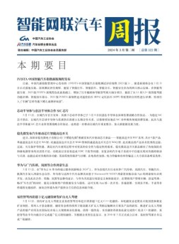 智能网联汽车周报 24年3月第2周