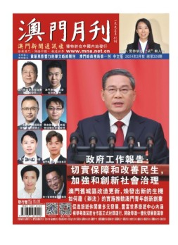 澳门月刊 24年3月号
