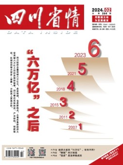 四川省情 24年2月号