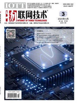 物联网技术 24年3月号
