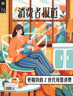 消费者报道 23年1-2月号