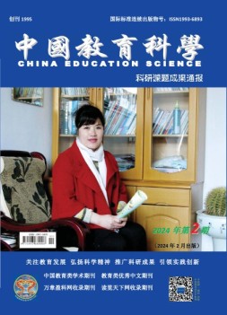 中国教育科学·科研课题成果通报 24年第2期