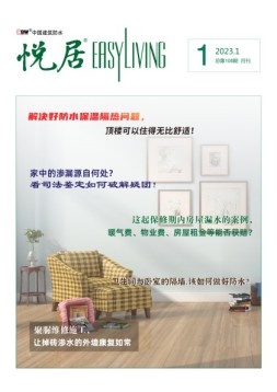 中国建筑防水.悦居 23年1月号
