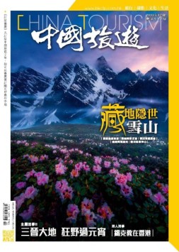 中国旅游 23年2月号