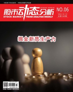 股市动态分析 24年第6期