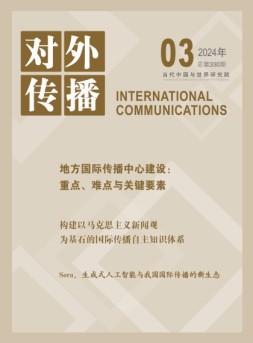 对外传播 24年第3期