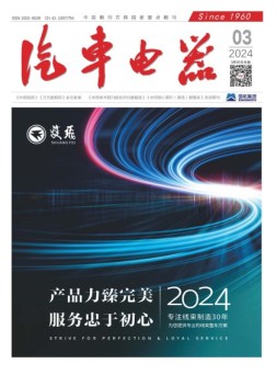 汽车电器 24年3月号