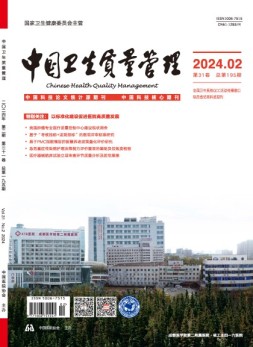 中国卫生质量管理 24年第2期