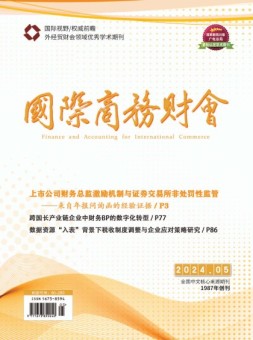 国际商务财会 24年3月号上