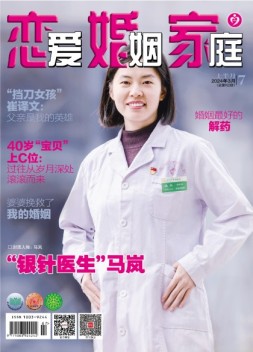 恋爱婚姻家庭 24年3月上
