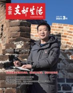 北京支部生活 24年第3期