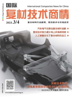 国际复材技术商情 23年3-4月号