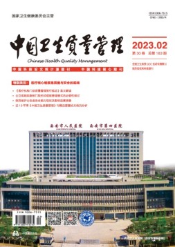 中国卫生质量管理 23年第2期