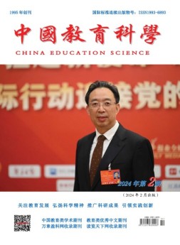中国教育科学 24年第2期