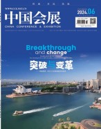 中国会展 24年第6期