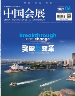 中国会展 24年第6期