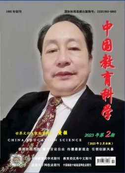 中国教育科学 23年第2期