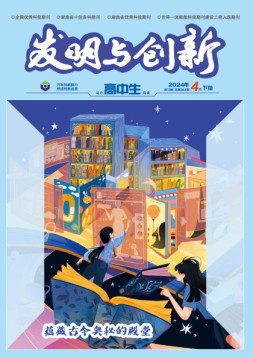 发明与创新·高中生 24年第4期