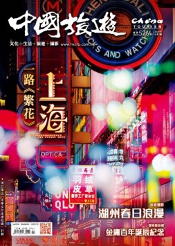 中国旅游 24年4月号