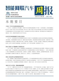 智能网联汽车周报 23年3月第5周